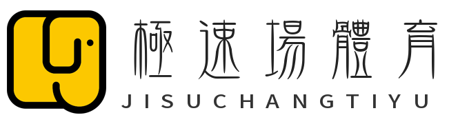极速场体育